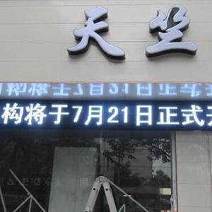 P10亞戶外單色led顯示屏-青島強力巨彩電子有限公司